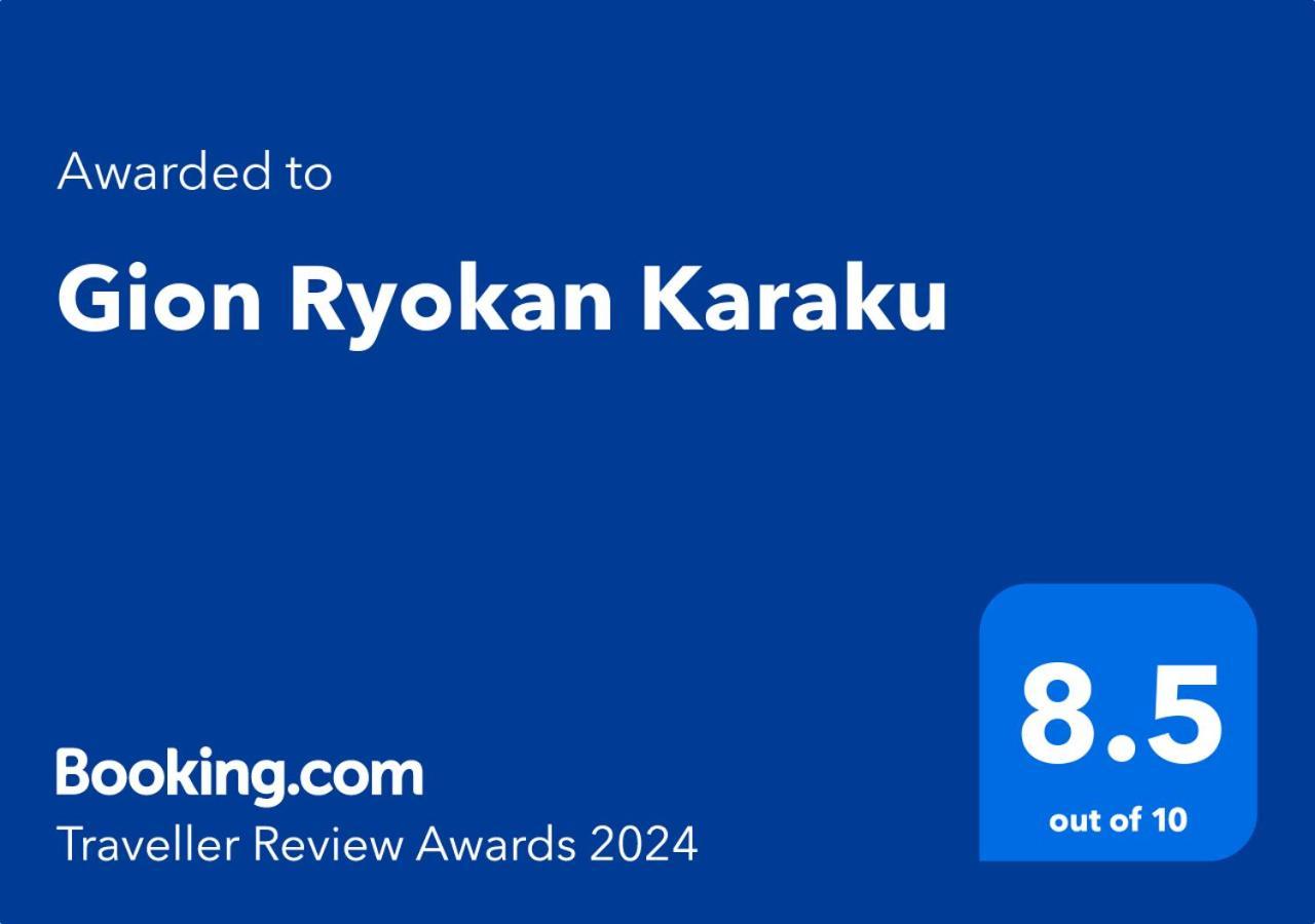 קיוטו Gion Ryokan Karaku מראה חיצוני תמונה